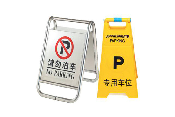 停车A字牌