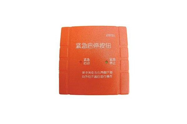 紧急启停按钮