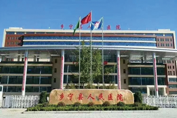 乡宁县人民医院