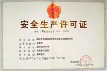 安 全生产许可证