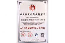 诚信经营示范单位