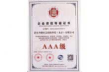 企业资信等级证书