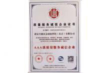 质量服务企业证书
