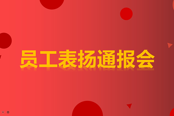 员工表扬通报会