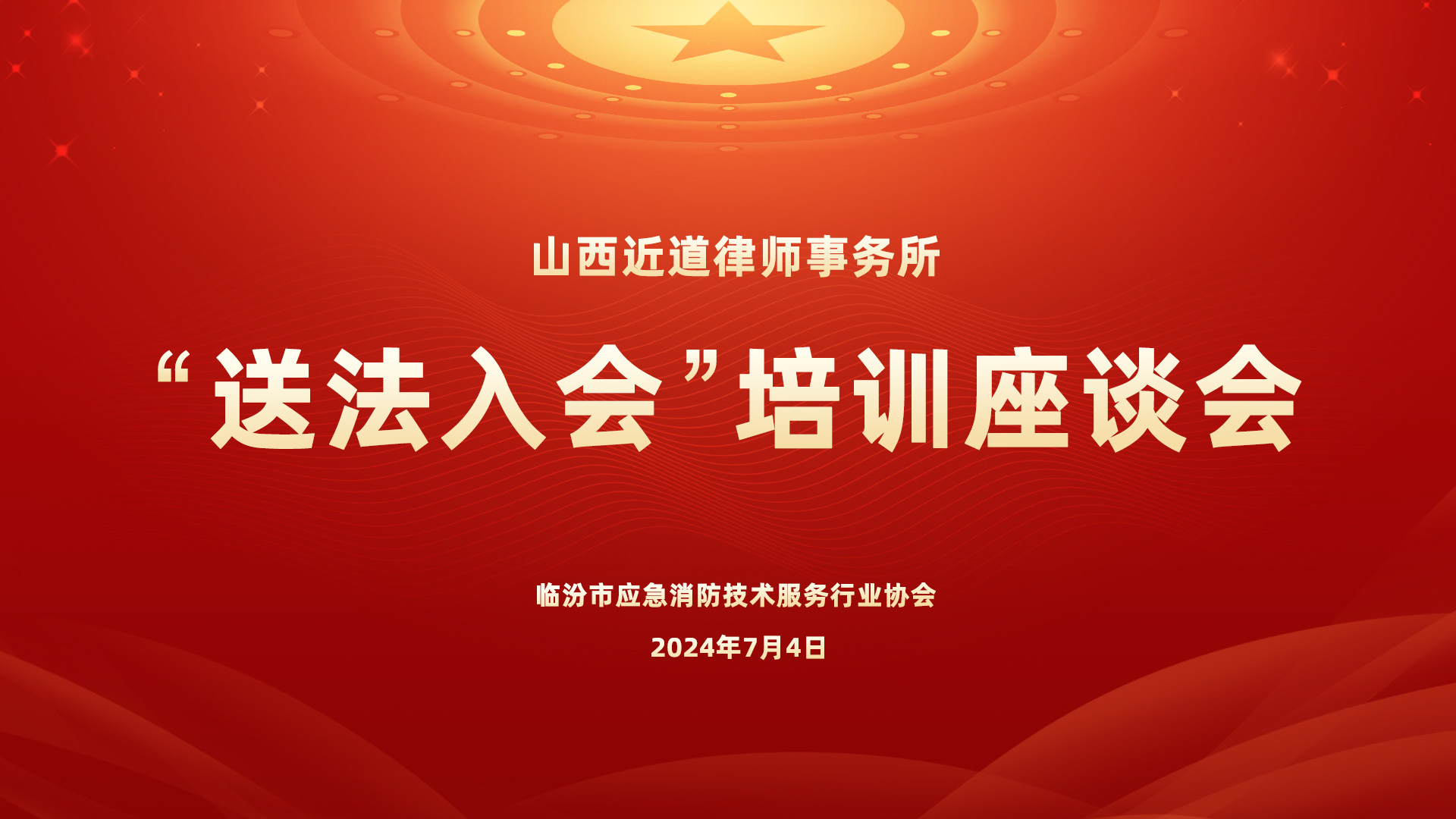 “送法入会”培训座谈会