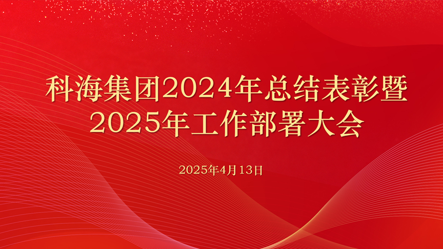 科海集团2024年总结表彰 暨2025年工作部署大会召开